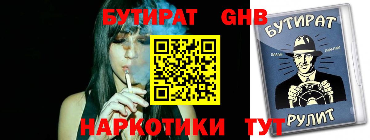 БУТИРАТ вода Королёв